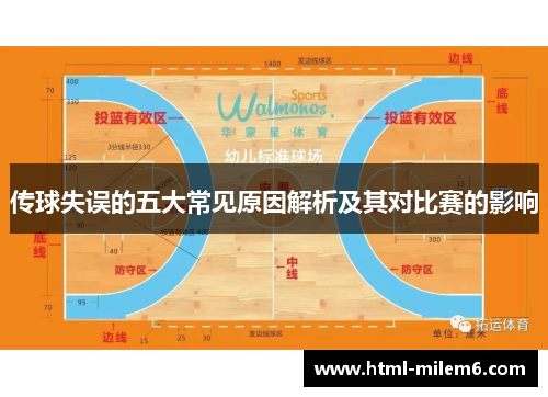 传球失误的五大常见原因解析及其对比赛的影响