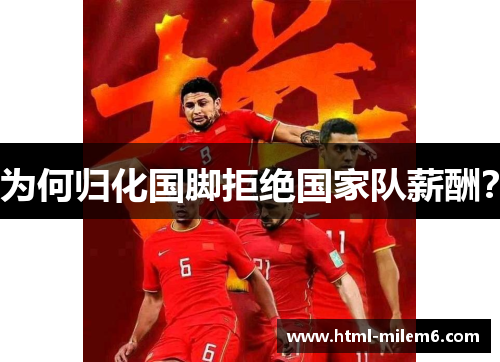 为何归化国脚拒绝国家队薪酬？