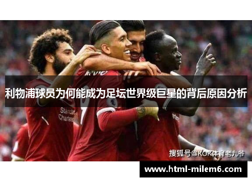 利物浦球员为何能成为足坛世界级巨星的背后原因分析