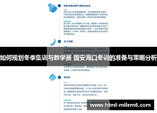 如何规划冬季集训与教学赛 国安海口冬训的准备与策略分析