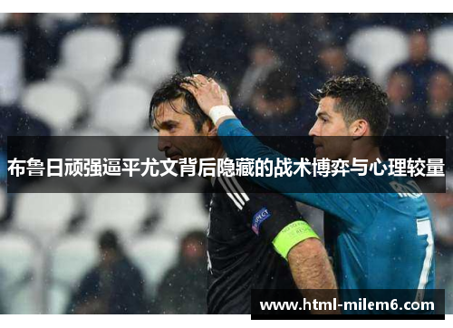 布鲁日顽强逼平尤文背后隐藏的战术博弈与心理较量
