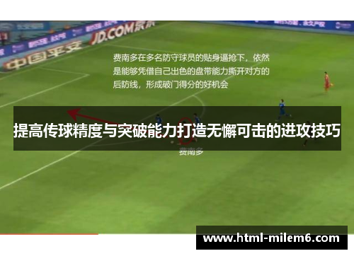 提高传球精度与突破能力打造无懈可击的进攻技巧