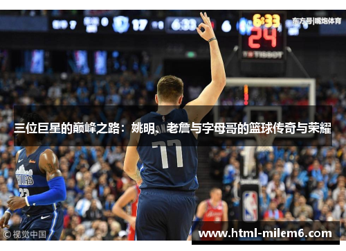 三位巨星的巅峰之路：姚明、老詹与字母哥的篮球传奇与荣耀