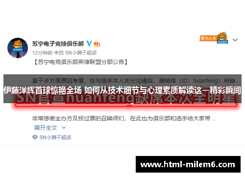 伊藤洋辉首球惊艳全场 如何从技术细节与心理素质解读这一精彩瞬间
