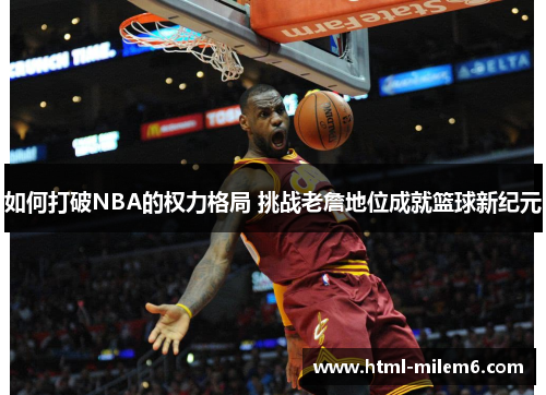 如何打破NBA的权力格局 挑战老詹地位成就篮球新纪元