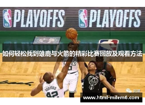 如何轻松找到雄鹿与火箭的精彩比赛回放及观看方法