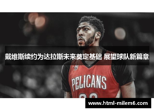 戴维斯续约为达拉斯未来奠定基础 展望球队新篇章