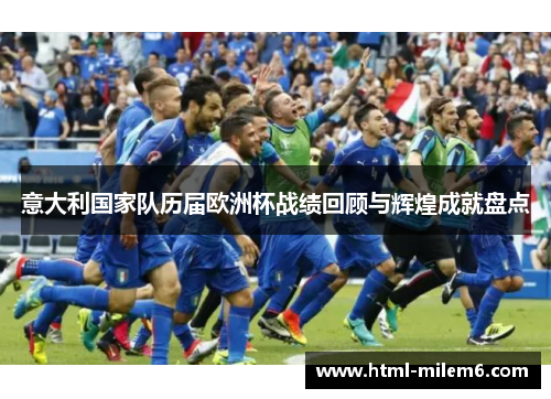意大利国家队历届欧洲杯战绩回顾与辉煌成就盘点