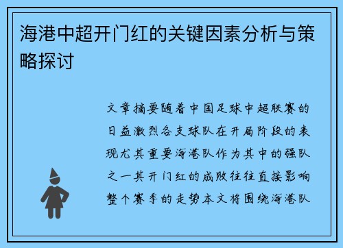 海港中超开门红的关键因素分析与策略探讨