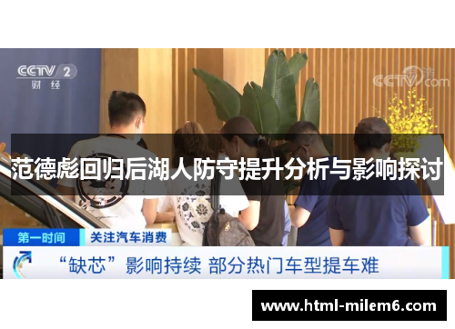 范德彪回归后湖人防守提升分析与影响探讨