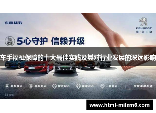 车手福祉保障的十大最佳实践及其对行业发展的深远影响