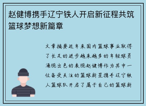 赵健博携手辽宁铁人开启新征程共筑篮球梦想新篇章
