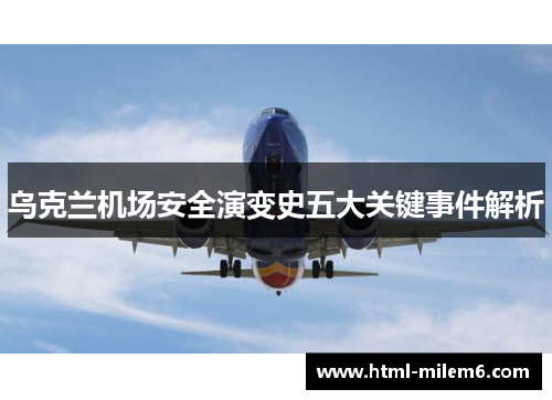 乌克兰机场安全演变史五大关键事件解析