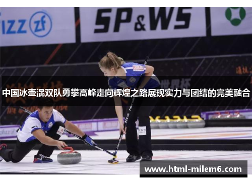 中国冰壶混双队勇攀高峰走向辉煌之路展现实力与团结的完美融合