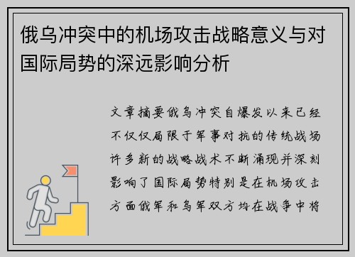 俄乌冲突中的机场攻击战略意义与对国际局势的深远影响分析