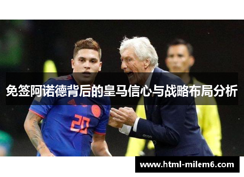 免签阿诺德背后的皇马信心与战略布局分析