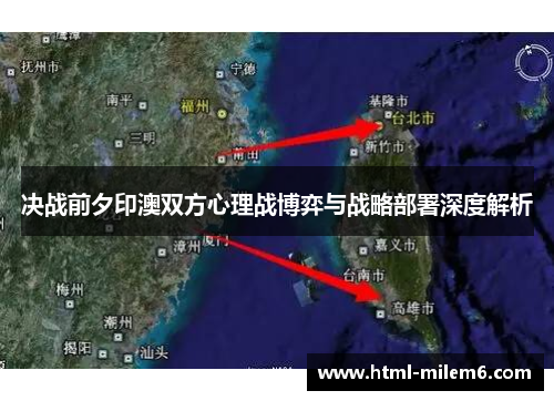 决战前夕印澳双方心理战博弈与战略部署深度解析