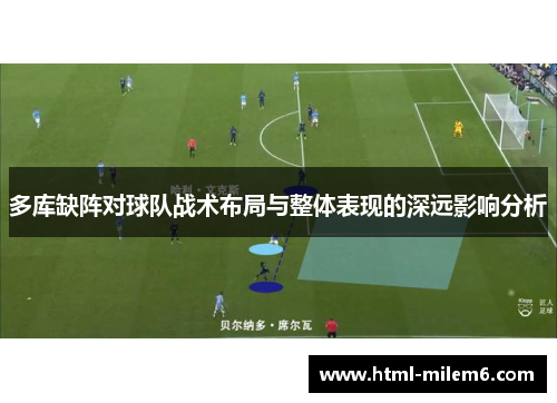 多库缺阵对球队战术布局与整体表现的深远影响分析