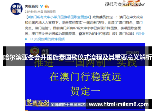哈尔滨亚冬会升国旗奏国歌仪式流程及其重要意义解析