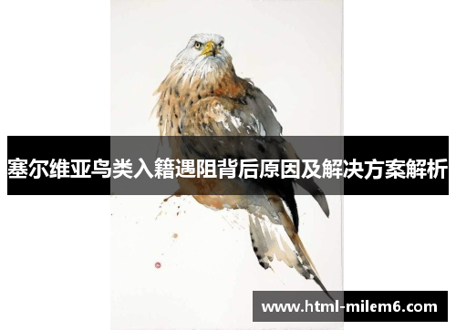 塞尔维亚鸟类入籍遇阻背后原因及解决方案解析