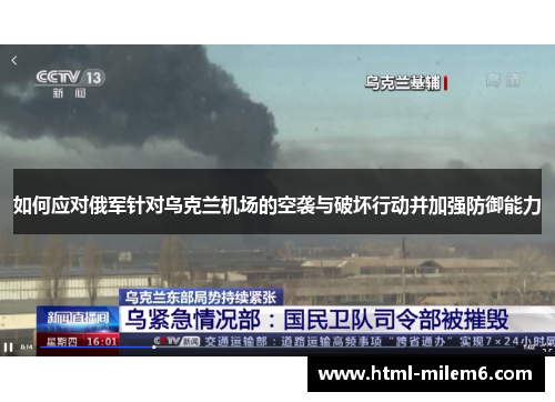 如何应对俄军针对乌克兰机场的空袭与破坏行动并加强防御能力