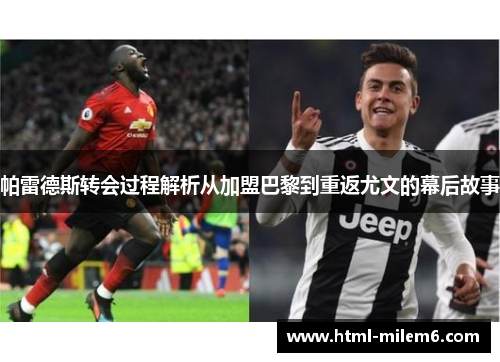 帕雷德斯转会过程解析从加盟巴黎到重返尤文的幕后故事