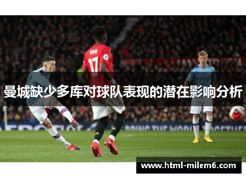 曼城缺少多库对球队表现的潜在影响分析