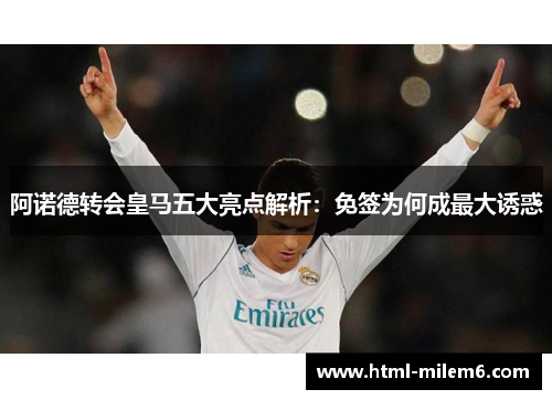 阿诺德转会皇马五大亮点解析：免签为何成最大诱惑