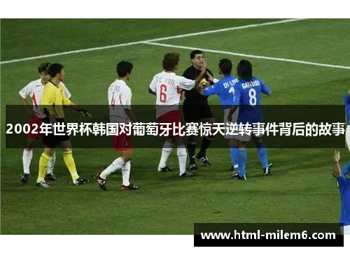 2002年世界杯韩国对葡萄牙比赛惊天逆转事件背后的故事