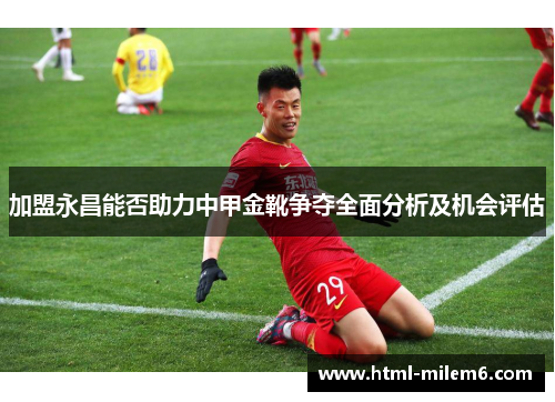 加盟永昌能否助力中甲金靴争夺全面分析及机会评估