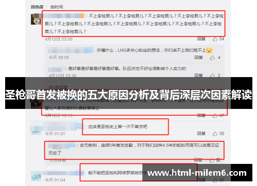 圣枪哥首发被换的五大原因分析及背后深层次因素解读