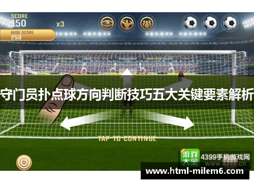 守门员扑点球方向判断技巧五大关键要素解析