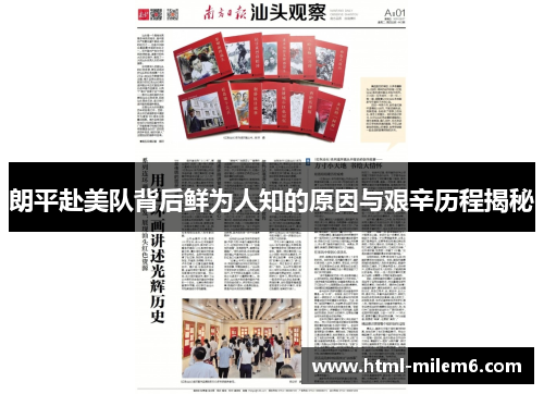 朗平赴美队背后鲜为人知的原因与艰辛历程揭秘