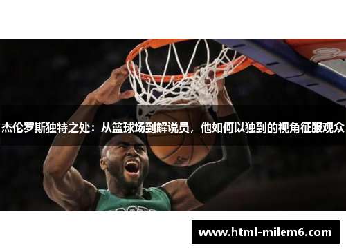 杰伦罗斯独特之处：从篮球场到解说员，他如何以独到的视角征服观众