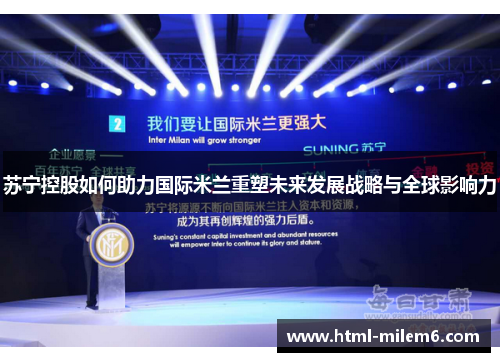 苏宁控股如何助力国际米兰重塑未来发展战略与全球影响力