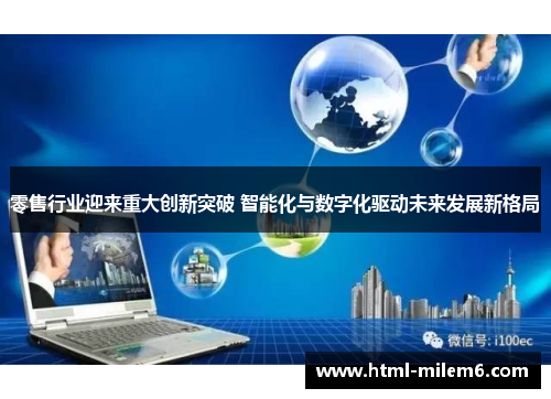 零售行业迎来重大创新突破 智能化与数字化驱动未来发展新格局