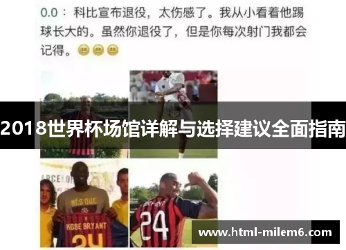 2018世界杯场馆详解与选择建议全面指南