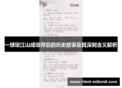 一球定江山成语背后的历史故事及其深刻含义解析