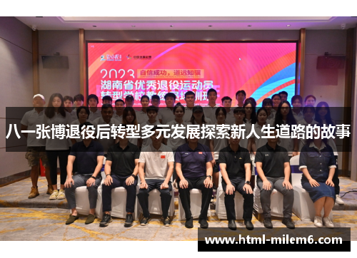 八一张博退役后转型多元发展探索新人生道路的故事