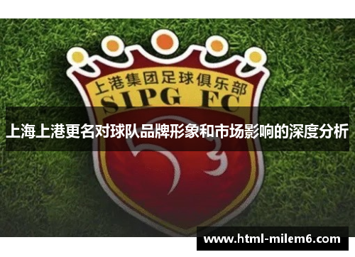 上海上港更名对球队品牌形象和市场影响的深度分析