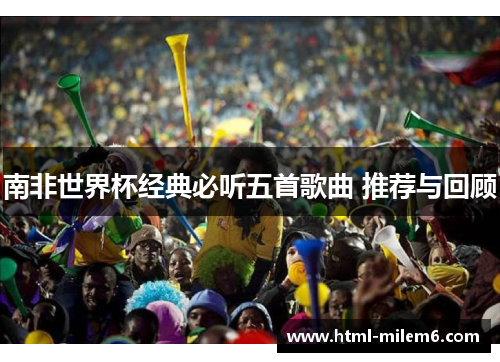 南非世界杯经典必听五首歌曲 推荐与回顾