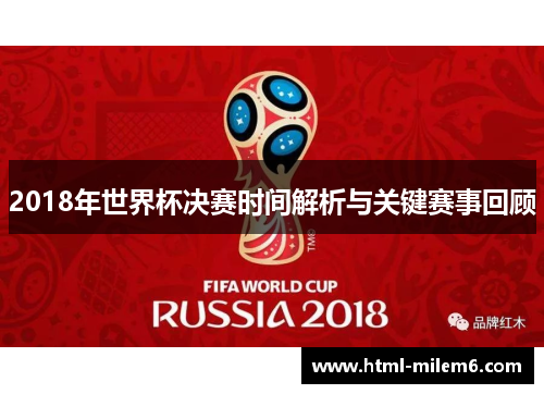 2018年世界杯决赛时间解析与关键赛事回顾
