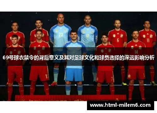 69号球衣禁令的背后意义及其对足球文化和球员选择的深远影响分析
