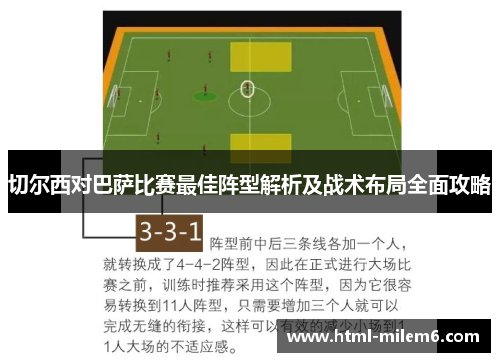 切尔西对巴萨比赛最佳阵型解析及战术布局全面攻略