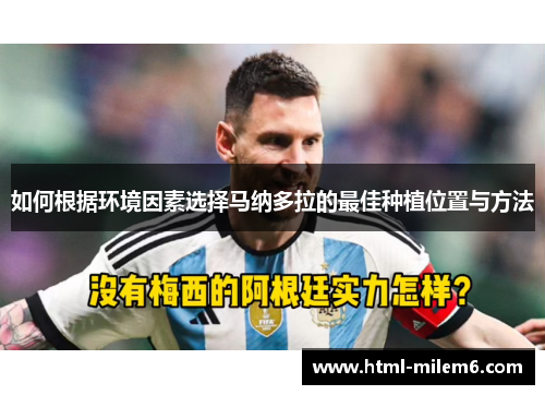 如何根据环境因素选择马纳多拉的最佳种植位置与方法