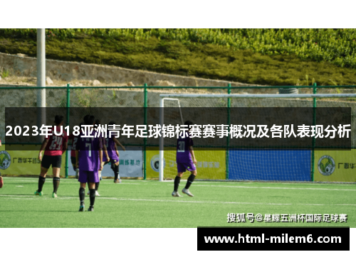2023年U18亚洲青年足球锦标赛赛事概况及各队表现分析