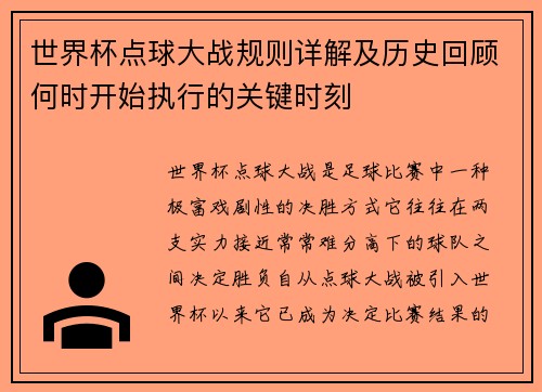 世界杯点球大战规则详解及历史回顾何时开始执行的关键时刻