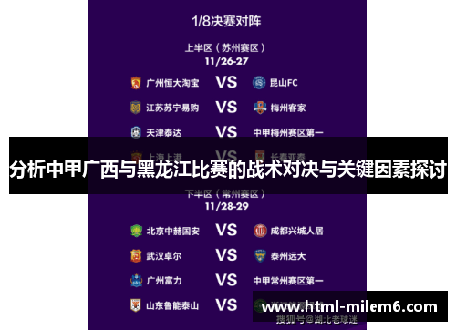 分析中甲广西与黑龙江比赛的战术对决与关键因素探讨