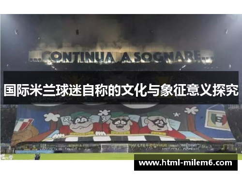 国际米兰球迷自称的文化与象征意义探究