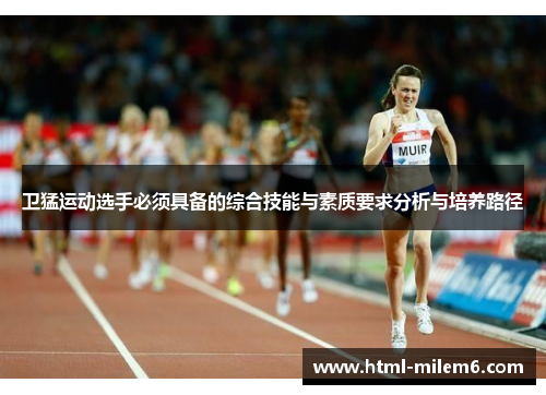 卫猛运动选手必须具备的综合技能与素质要求分析与培养路径
